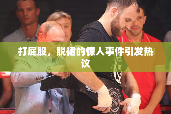 打屁股，脱裙的惊人事件引发热议