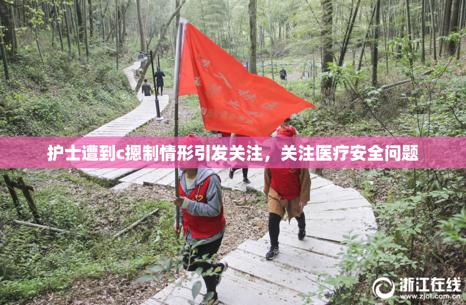 护士遭到c摁制情形引发关注，关注医疗安全问题