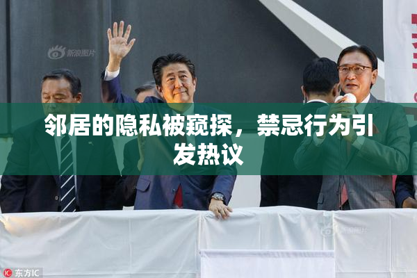 邻居的隐私被窥探，禁忌行为引发热议