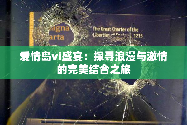爱情岛vi盛宴：探寻浪漫与激情的完美结合之旅