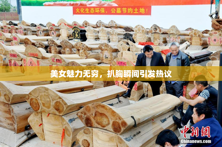 美女魅力无穷，扒胸瞬间引发热议