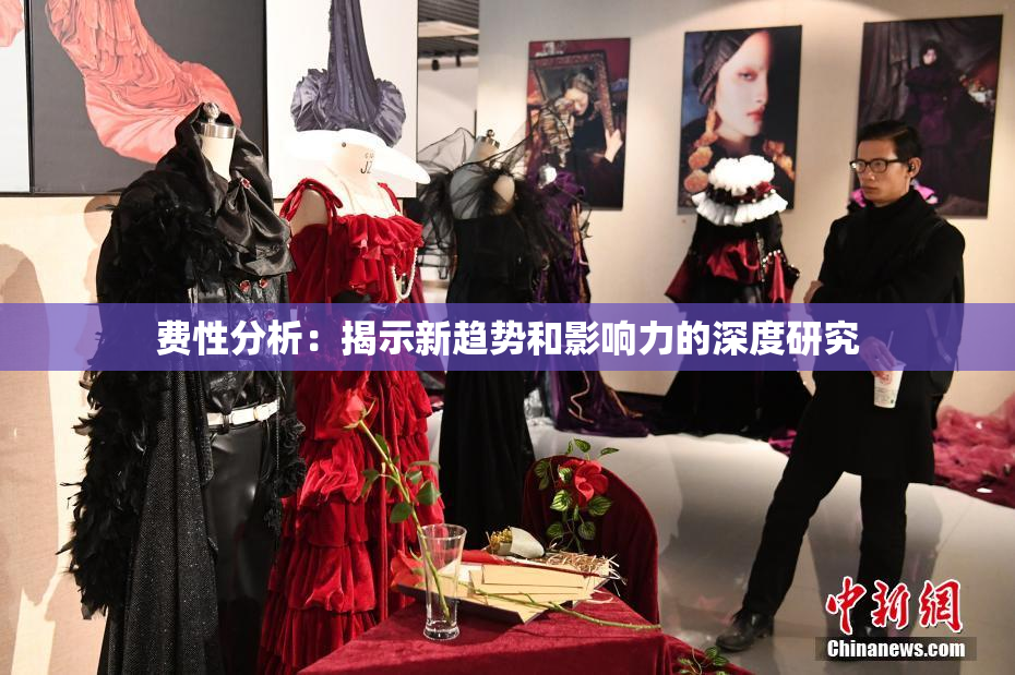 费性分析：揭示新趋势和影响力的深度研究