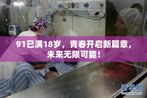 91已满18岁，青春开启新篇章，未来无限可能！