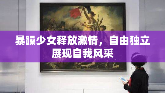 暴躁少女释放激情，自由独立展现自我风采