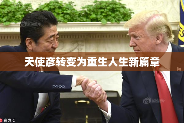天使彦转变为重生人生新篇章