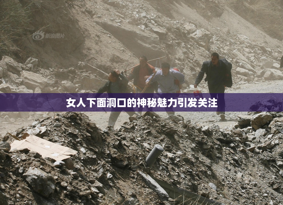 女人下面洞口的神秘魅力引发关注
