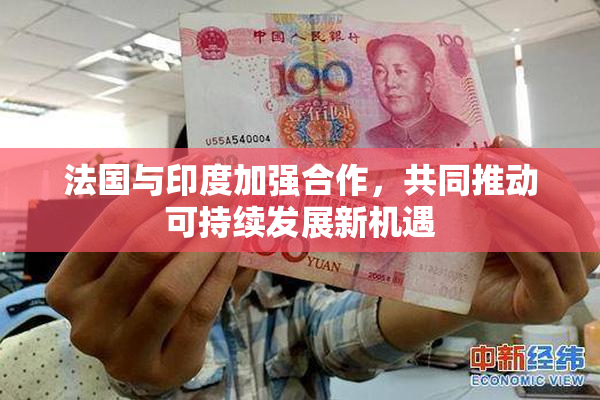 法国与印度加强合作，共同推动可持续发展新机遇