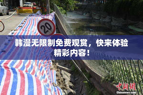 韩漫无限制免费观赏，快来体验精彩内容！