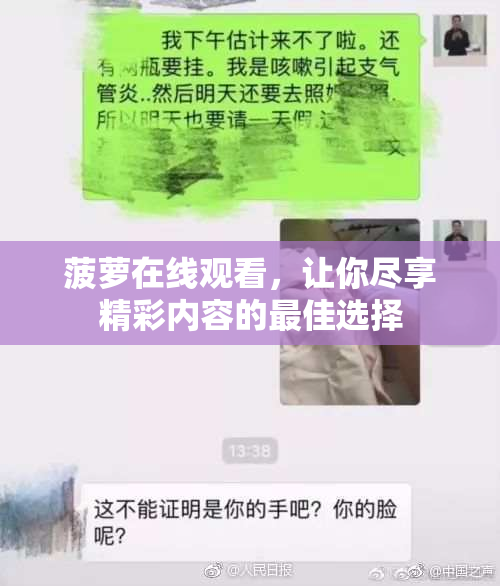 菠萝在线观看，让你尽享精彩内容的最佳选择