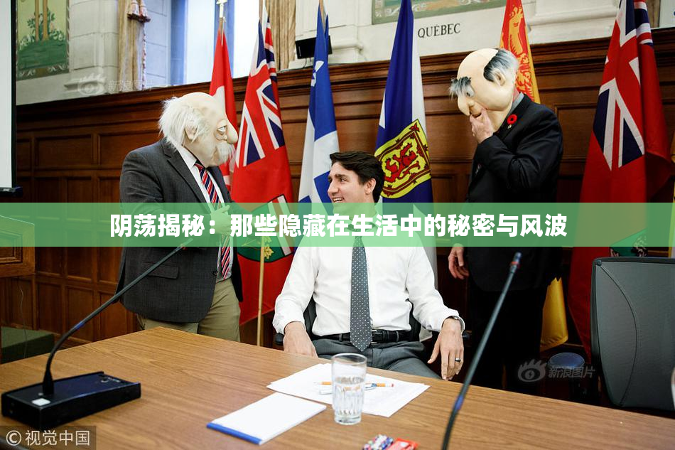 阴荡揭秘：那些隐藏在生活中的秘密与风波