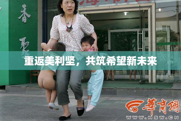 重返美利坚，共筑希望新未来