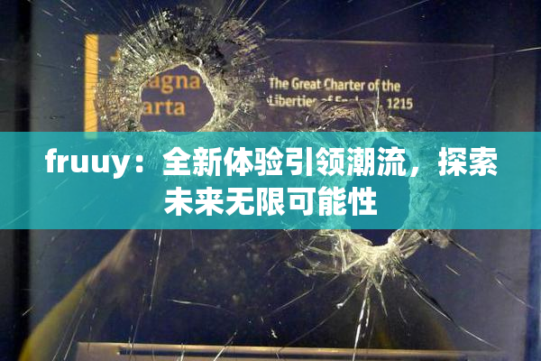 fruuy：全新体验引领潮流，探索未来无限可能性