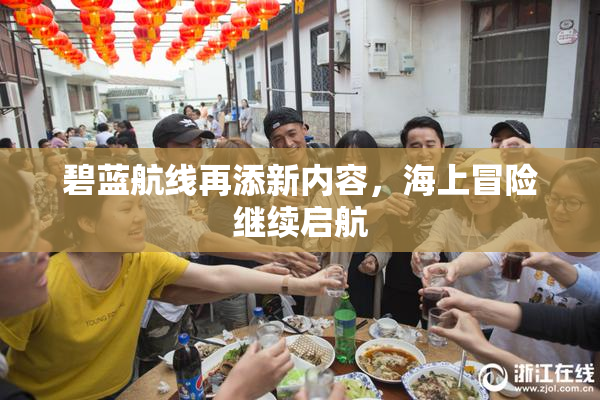 碧蓝航线再添新内容，海上冒险继续启航
