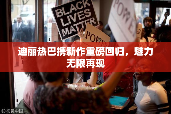 迪丽热巴携新作重磅回归，魅力无限再现
