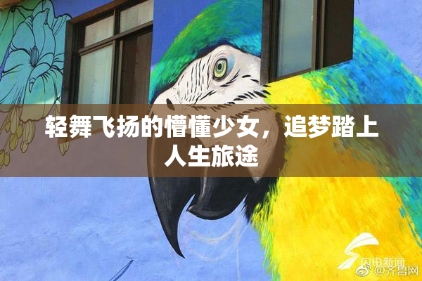 轻舞飞扬的懵懂少女，追梦踏上人生旅途