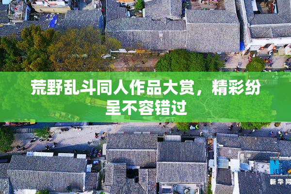 荒野乱斗同人作品大赏，精彩纷呈不容错过