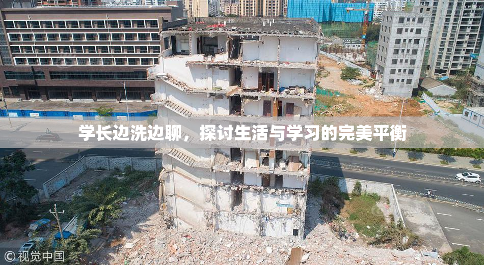 学长边洗边聊，探讨生活与学习的完美平衡