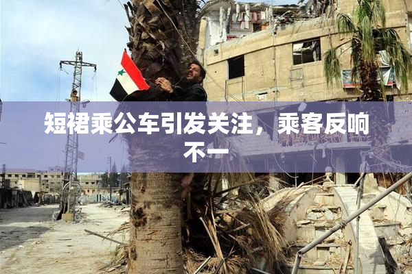 短裙乘公车引发关注，乘客反响不一