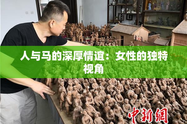 人与马的深厚情谊：女性的独特视角