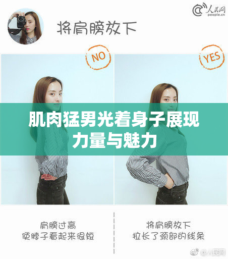 肌肉猛男光着身子展现力量与魅力