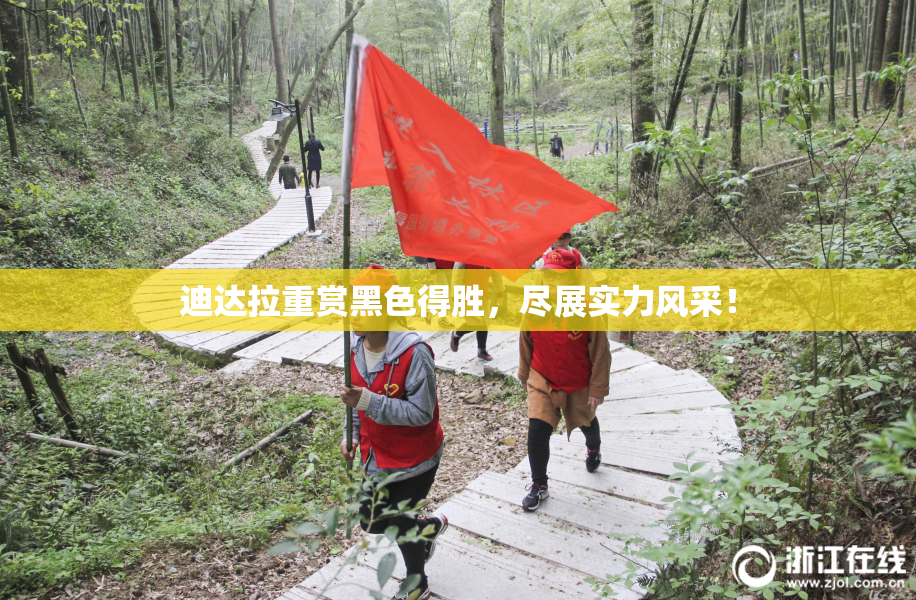 迪达拉重赏黑色得胜，尽展实力风采！