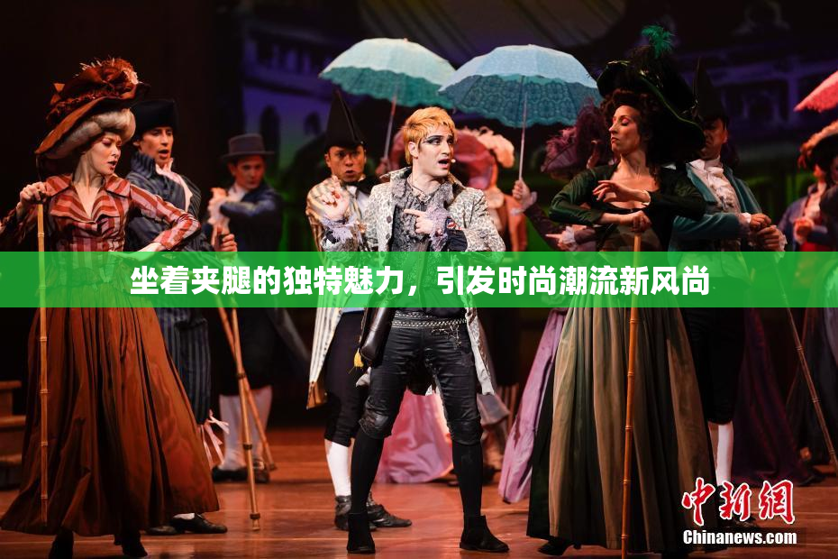 坐着夹腿的独特魅力，引发时尚潮流新风尚