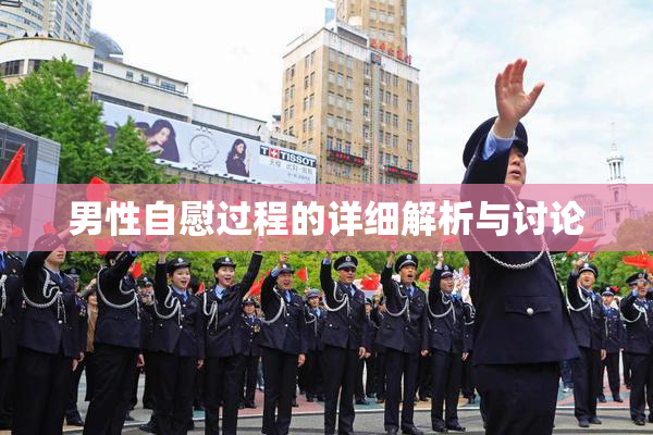 男性自慰过程的详细解析与讨论