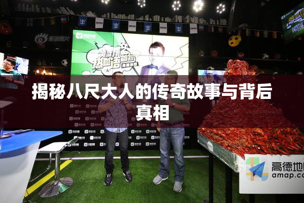 揭秘八尺大人的传奇故事与背后真相