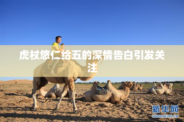 虎杖悠仁给五的深情告白引发关注