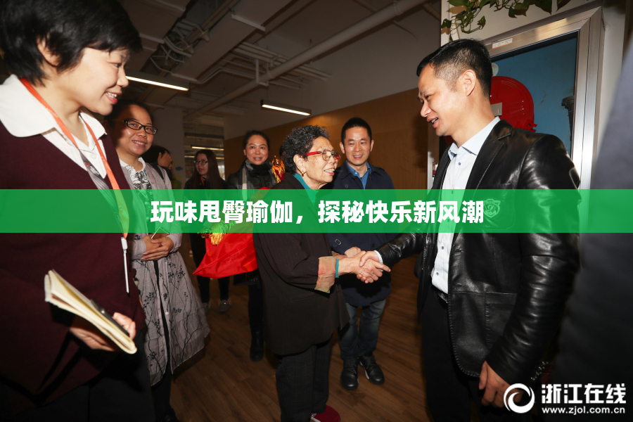 玩味甩臀瑜伽，探秘快乐新风潮