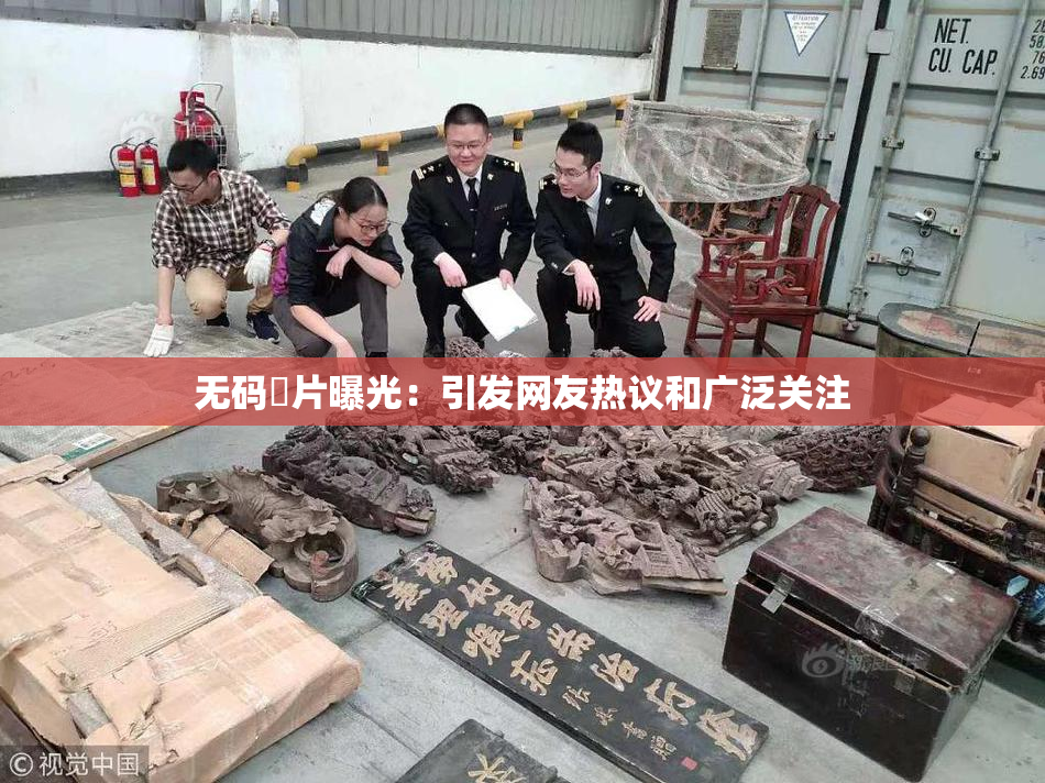 无码婬片曝光：引发网友热议和广泛关注