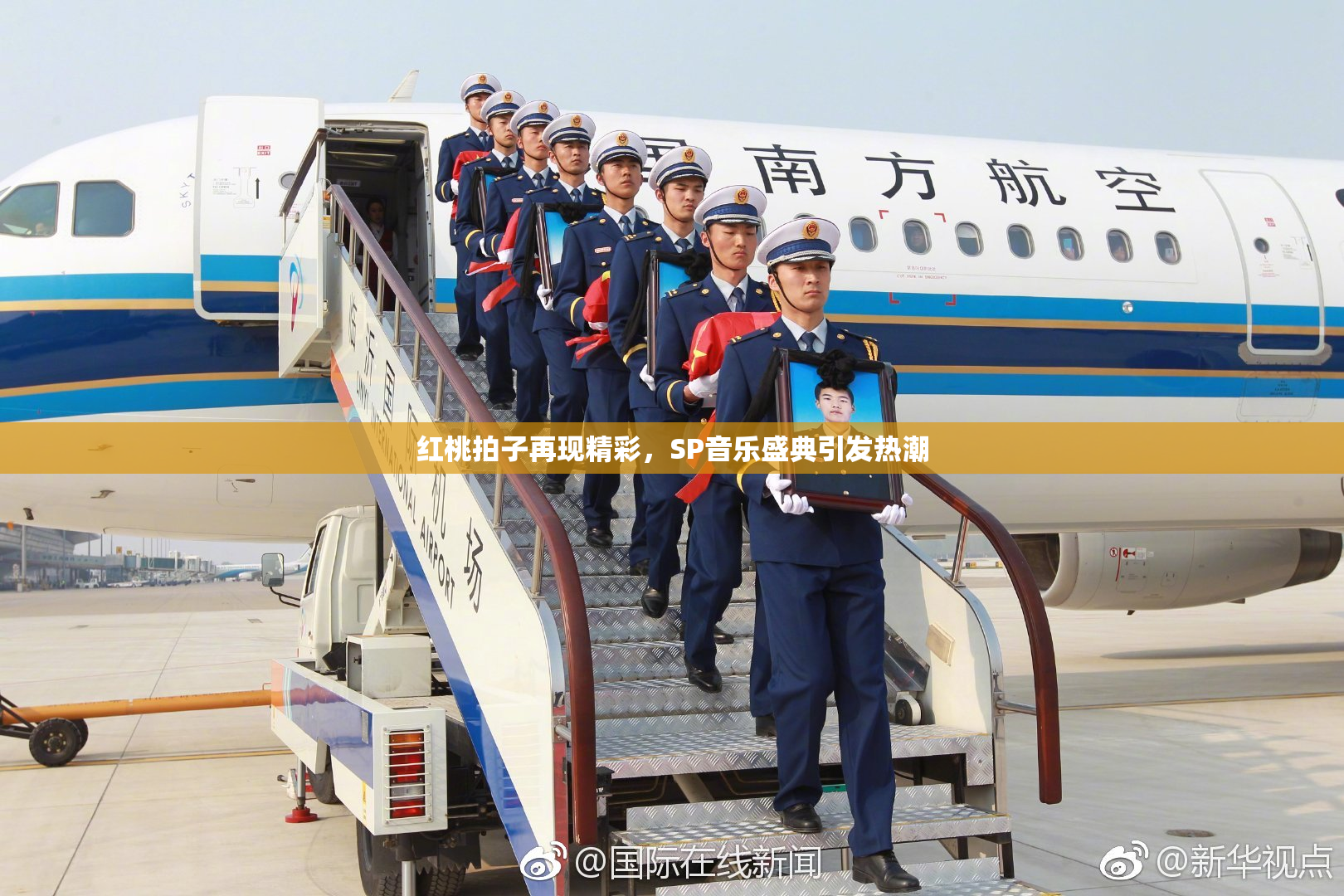 红桃拍子再现精彩，SP音乐盛典引发热潮