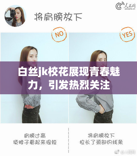 白丝jk校花展现青春魅力，引发热烈关注