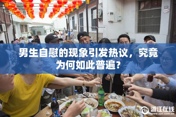 男生自慰的现象引发热议，究竟为何如此普遍？