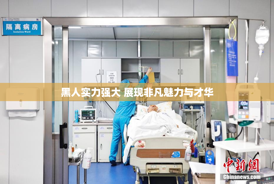 黑人实力强大 展现非凡魅力与才华