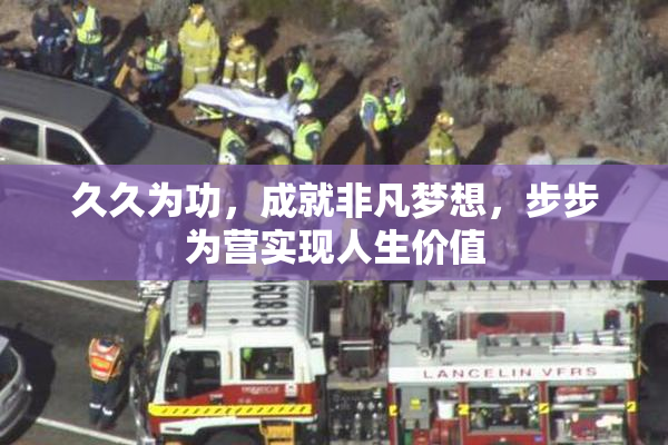 久久为功，成就非凡梦想，步步为营实现人生价值