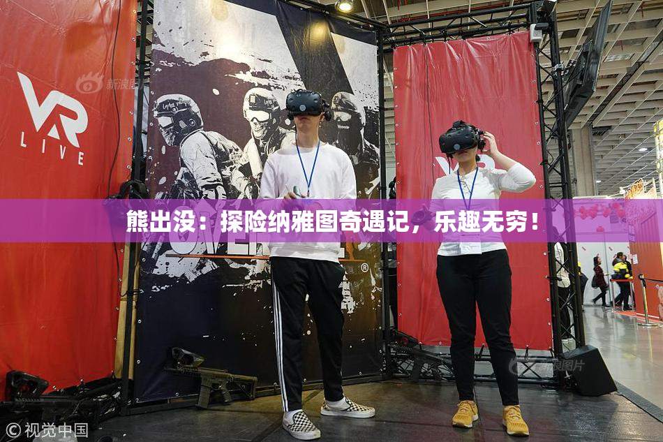 熊出没：探险纳雅图奇遇记，乐趣无穷！
