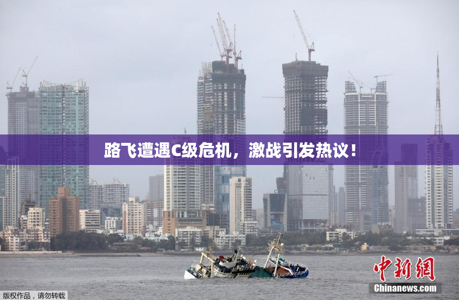 路飞遭遇C级危机，激战引发热议！