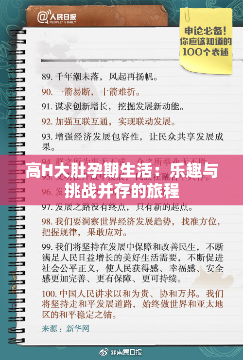 高H大肚孕期生活：乐趣与挑战并存的旅程