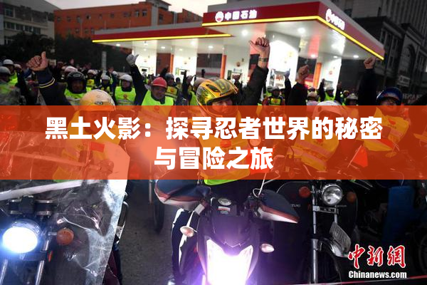 黑土火影：探寻忍者世界的秘密与冒险之旅