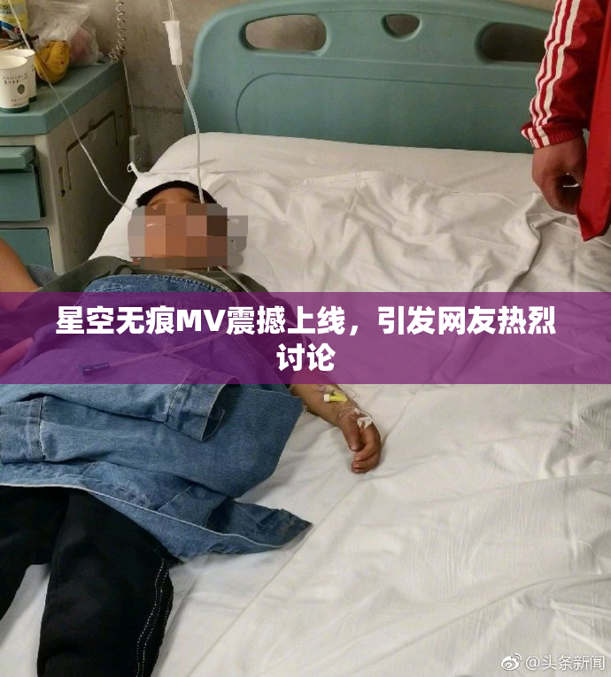 星空无痕MV震撼上线，引发网友热烈讨论