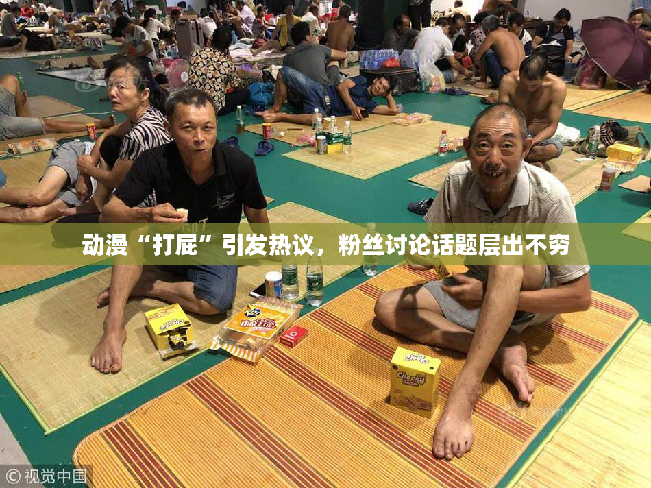 动漫“打屁”引发热议，粉丝讨论话题层出不穷