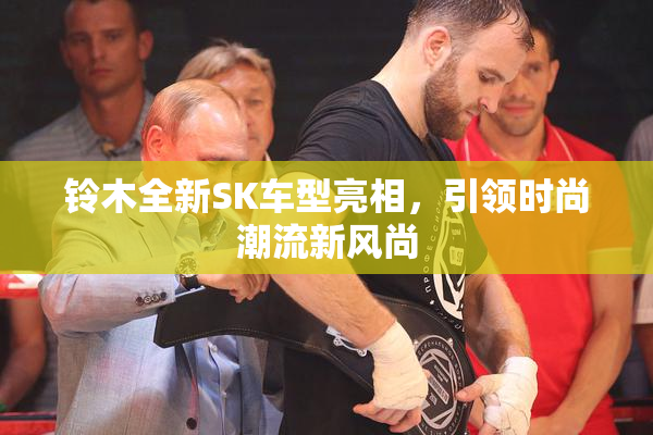 铃木全新SK车型亮相，引领时尚潮流新风尚