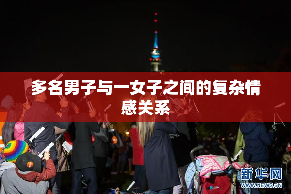 多名男子与一女子之间的复杂情感关系