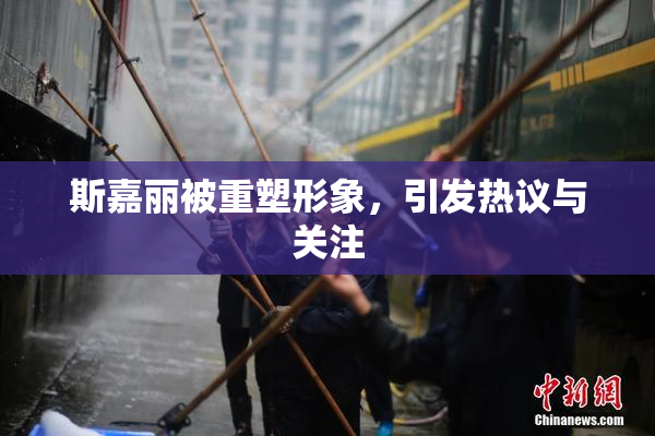 斯嘉丽被重塑形象，引发热议与关注
