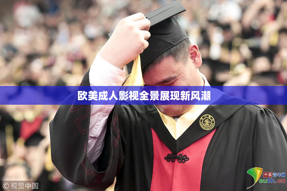 欧美成人影视全景展现新风潮