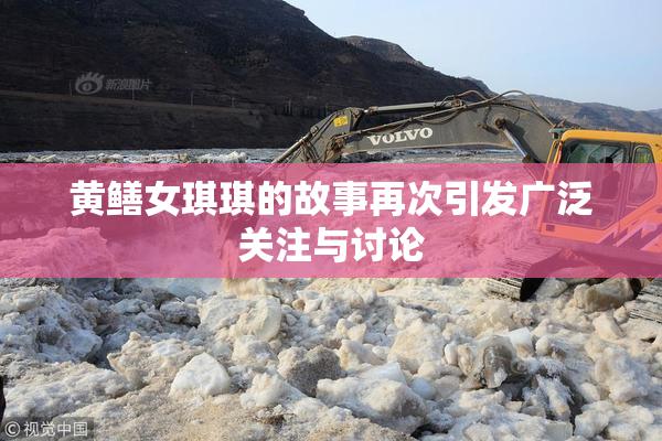 黄鳝女琪琪的故事再次引发广泛关注与讨论