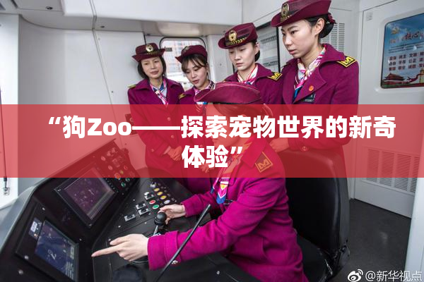 “狗Zoo——探索宠物世界的新奇体验”