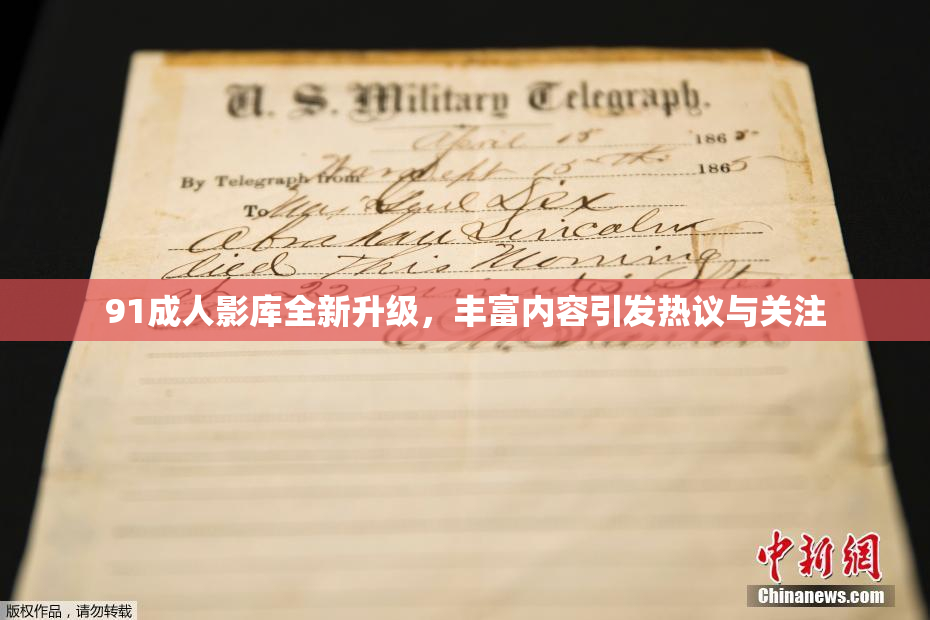 91成人影库全新升级，丰富内容引发热议与关注