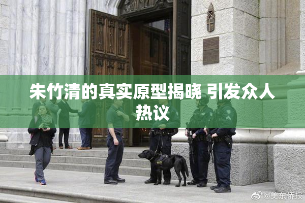 朱竹清的真实原型揭晓 引发众人热议